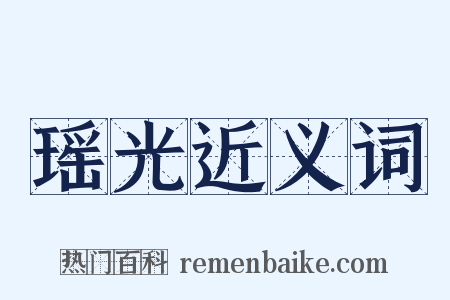 瑶光近义词是什么意思的图片